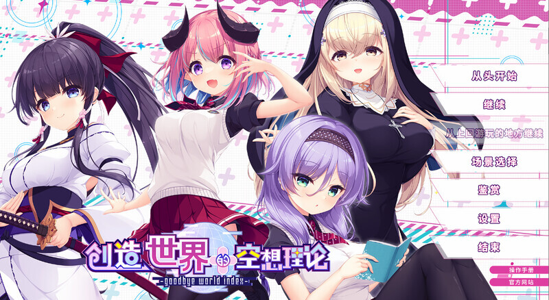 ST9月新作【拔作ADV/纯爱后宫/官中】创造世界的空想理论 -goodbye world index V1.0.1 STEAM官中 PC端 官中版 预览图