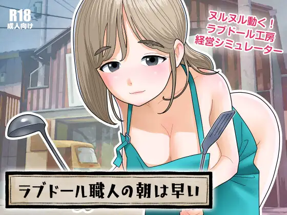 ラブドール職人の朝は早い v1.1.0端日文原版 PC端 预览图