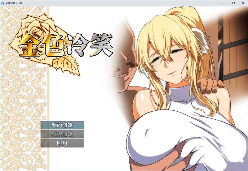 金色冷笑-Steam官中版 PC端 预览图