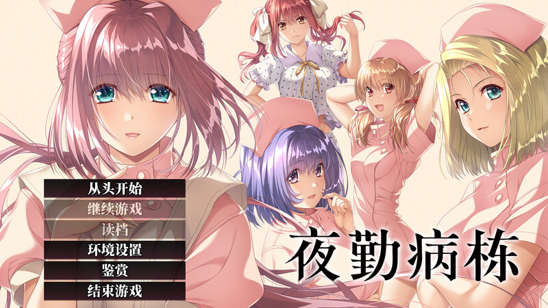 夜勤病栋重置版-steam官中版 PC端 预览图