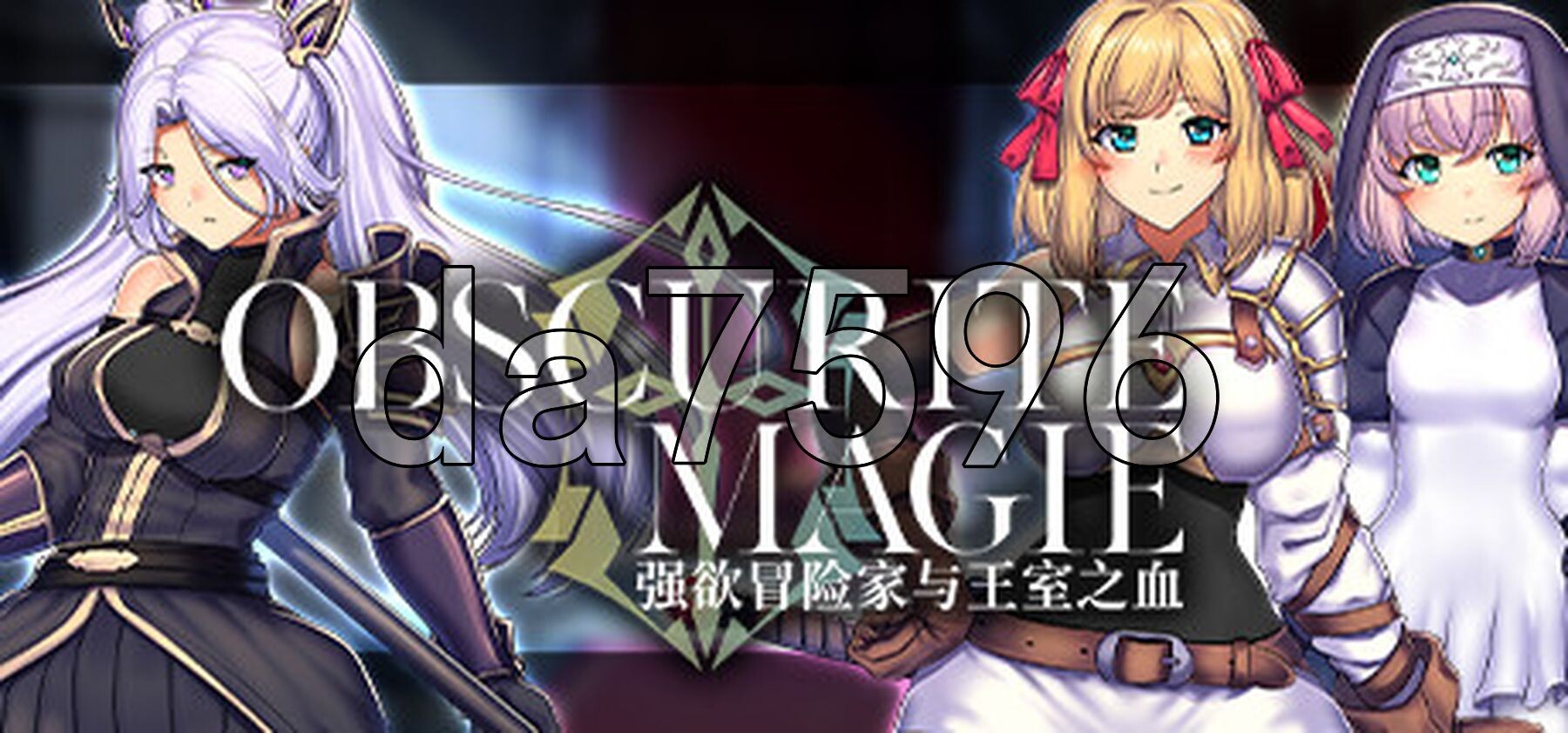 OBSCURITE MAGIE ～ 强欲冒险家与王室之血 オプスキュリテ・マジー ～ 迷宫冒険者と王家の血 v1.01 PC端 官中高清完整版 预览图