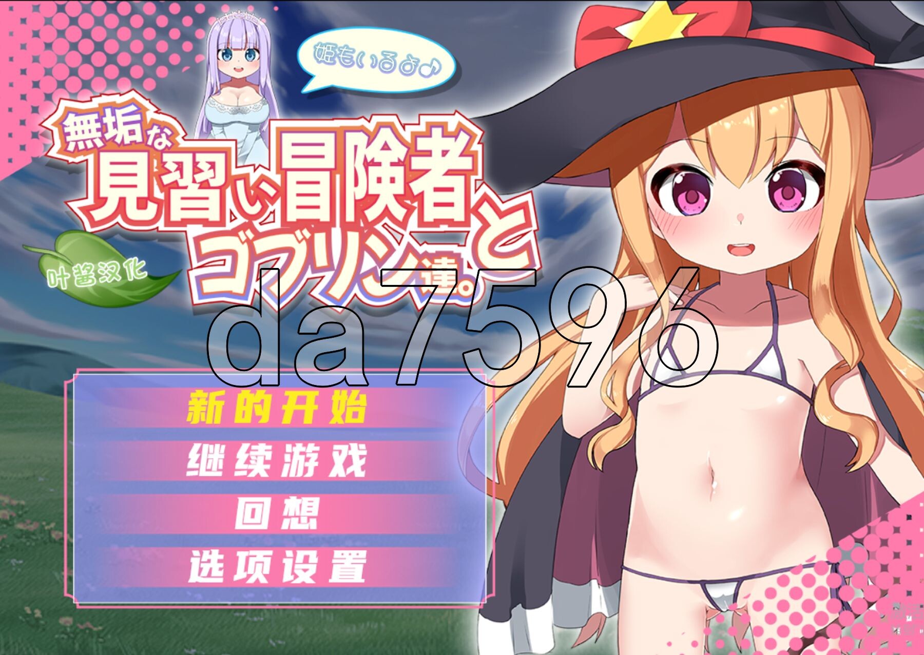 纯真的见习冒险者与哥布林们。＋还有公主哦♪ 無垢な見習い冒険者とゴブリン達。+姫もいるよ♪ 双端 AI汉化更新版 预览图