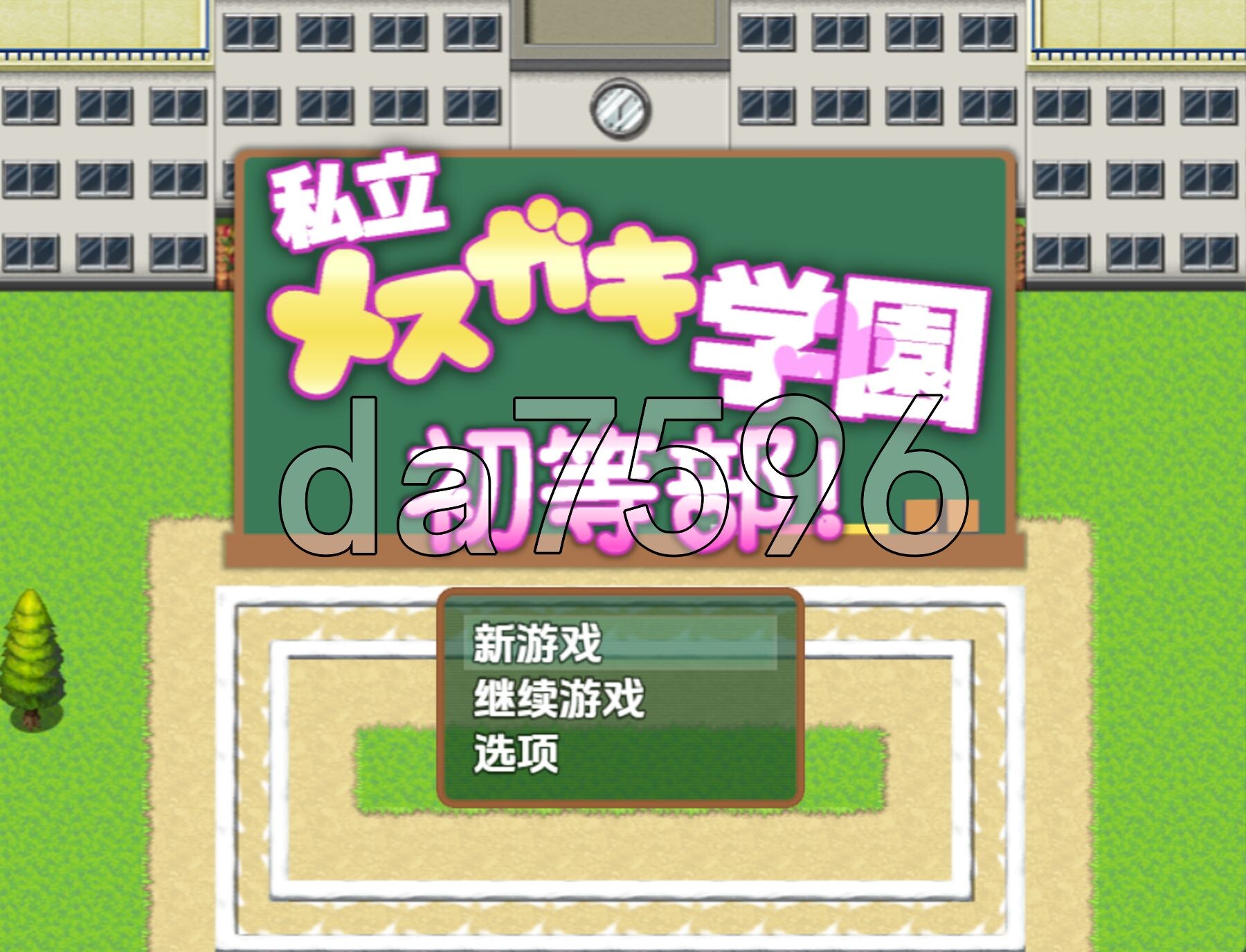 私立雌小鬼学园 初等部 私立メスガキ学園 初等部 双端 AI汉化完整版 预览图