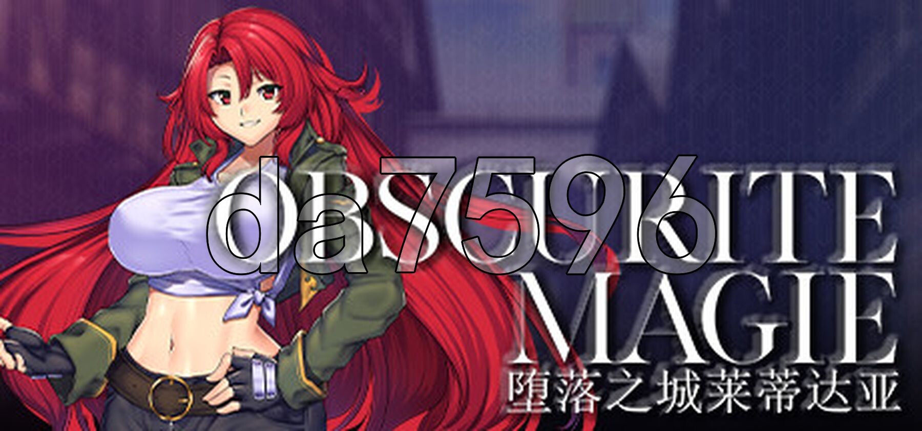 OBSCURITE MAGIE ~ 堕落之城莱蒂达亚 オプスキュリテ・マジー ～ 堕落の街ルエディダリア v1.00 PC端 官中完整版 预览图