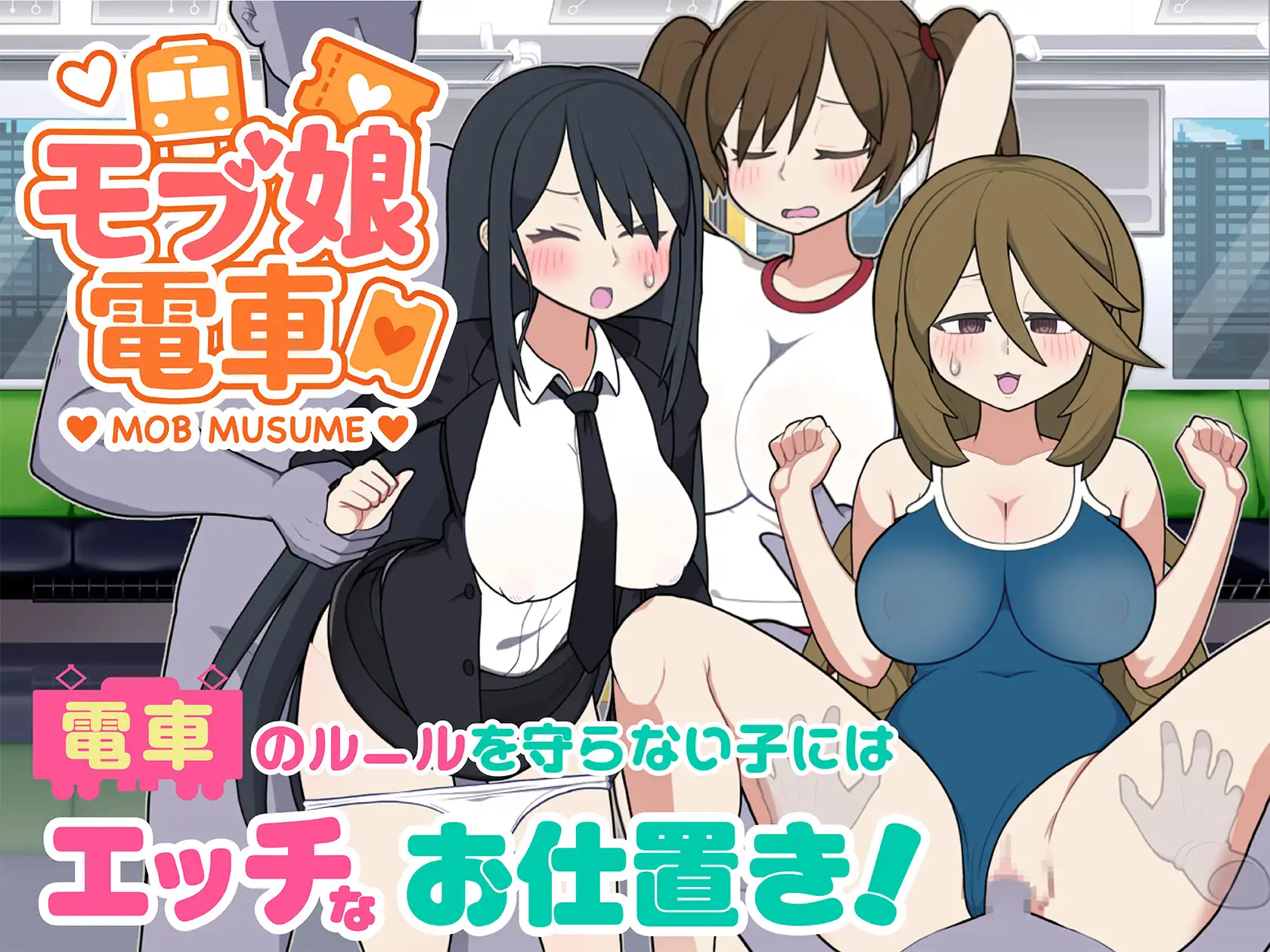 路人娘电车 モブ娘電車 v1.30 新体位 PC端 官中版 预览图