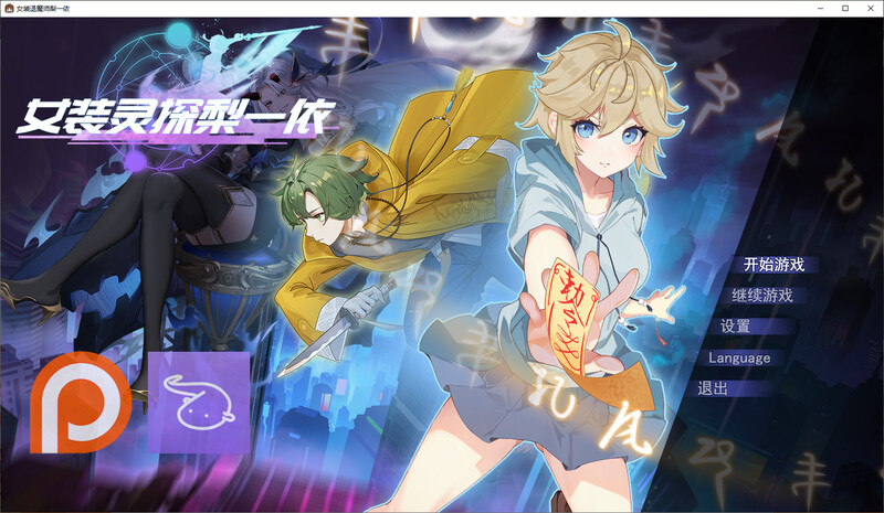 女装灵探梨一依 更新V0.1.4版 PC端 官中版 预览图