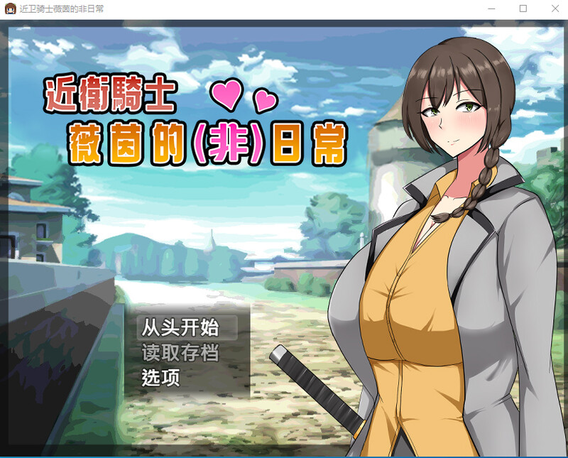 近卫骑士薇茵的(非)日常-Steam官中版 PC端 预览图