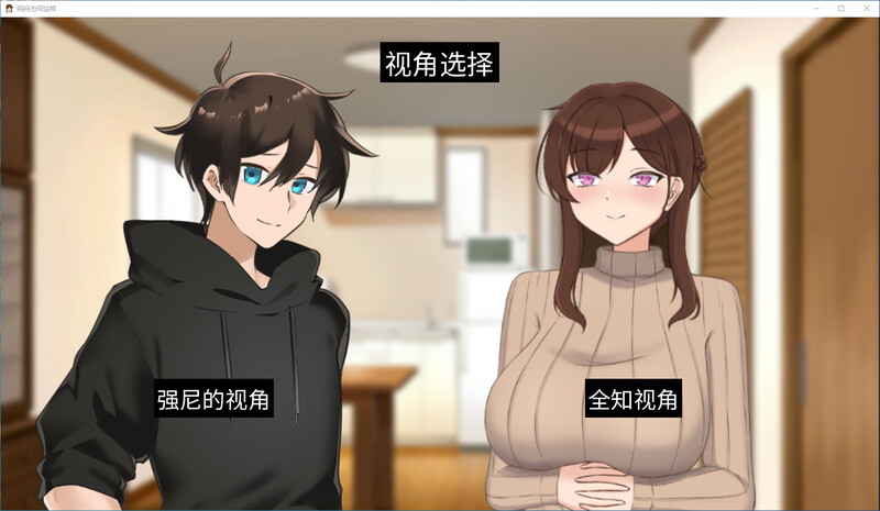 妈妈为何这样-V0.3.0 PC端 官中版 预览图