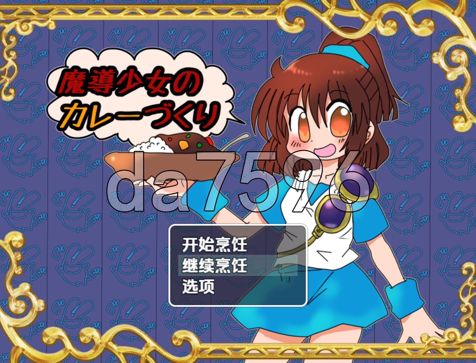 魔导少女的咖喱制作 v1.02 双端 AI汉化版 预览图