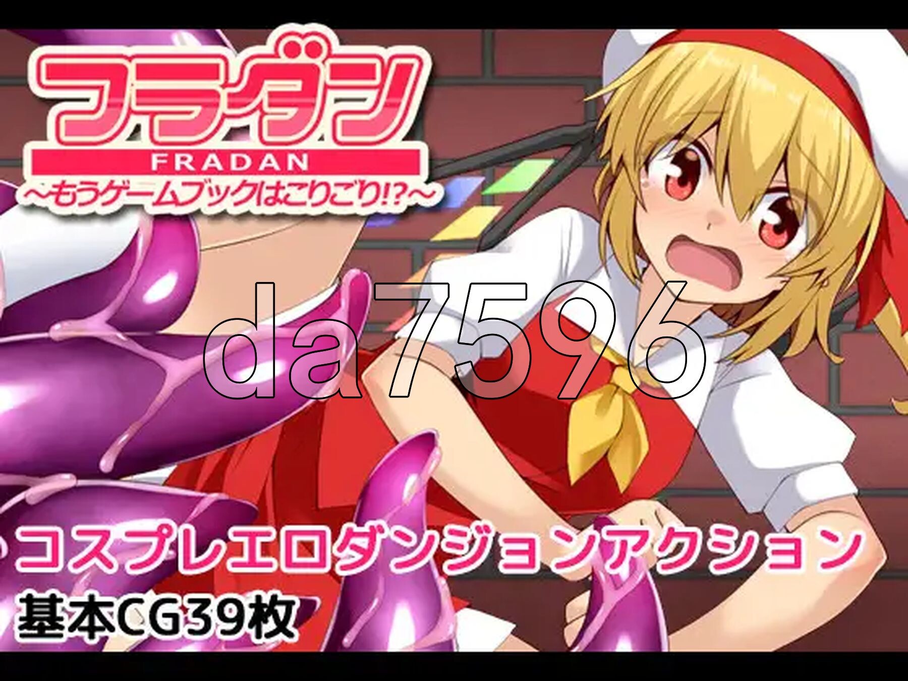 芙兰朵露～已经受够游戏书了！？～ フラダン～もうゲームブックはこりごり!?～ 内嵌AI汉化版+自带全回想解放 PC端 AI汉化完整版 预览图