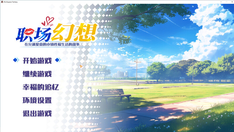 职场幻想 steam官中V1.3.0步兵版-附全DLC PC端 官中步兵 预览图