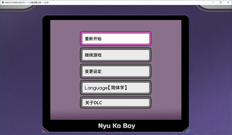 一次易大师 官中V3.08版-附DLC1.2 PC端 官中版 预览图