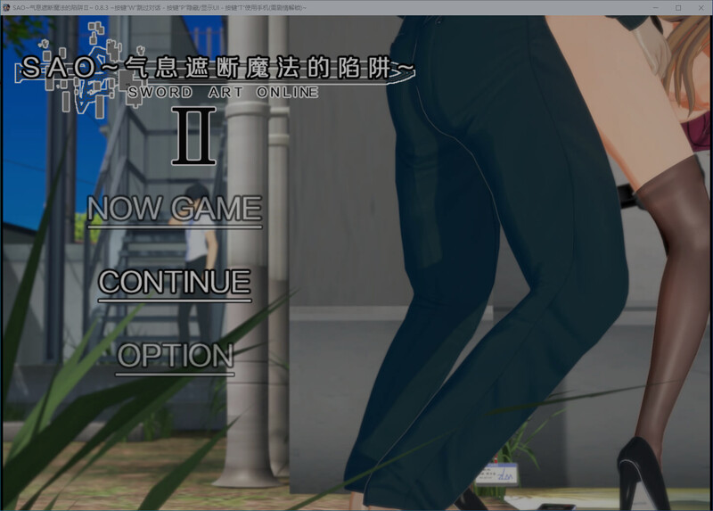 刀剑SAO-气息遮断魔法陷阱Ⅱ V0.83官中版 PC端 预览图