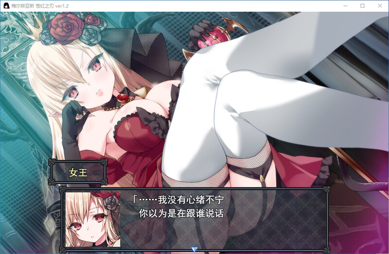 梅尔菲亚斯-苍红之刃 DL汉化V1.2版 PC端 汉化版 预览图