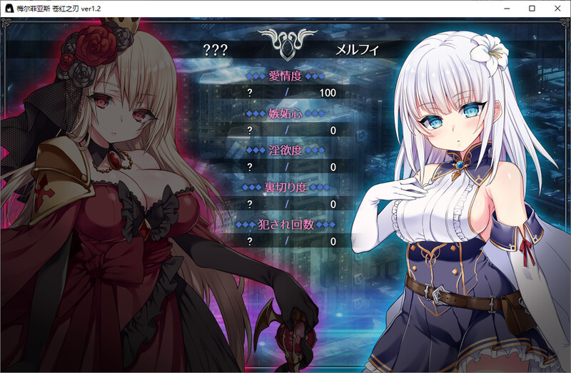 梅尔菲亚斯-苍红之刃 DL汉化V1.2版 PC端 汉化版 预览图