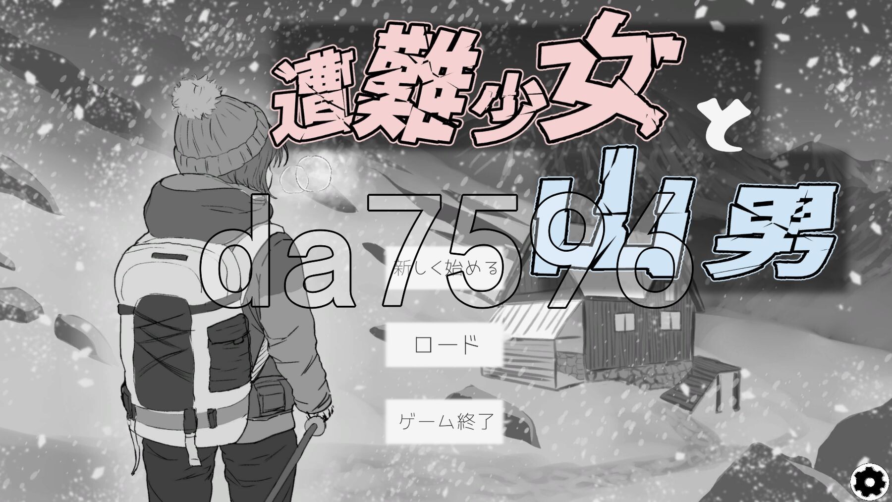 遇难少女与登山人 遭難少女と山男 V1.4 机翻版 PC端 预览图