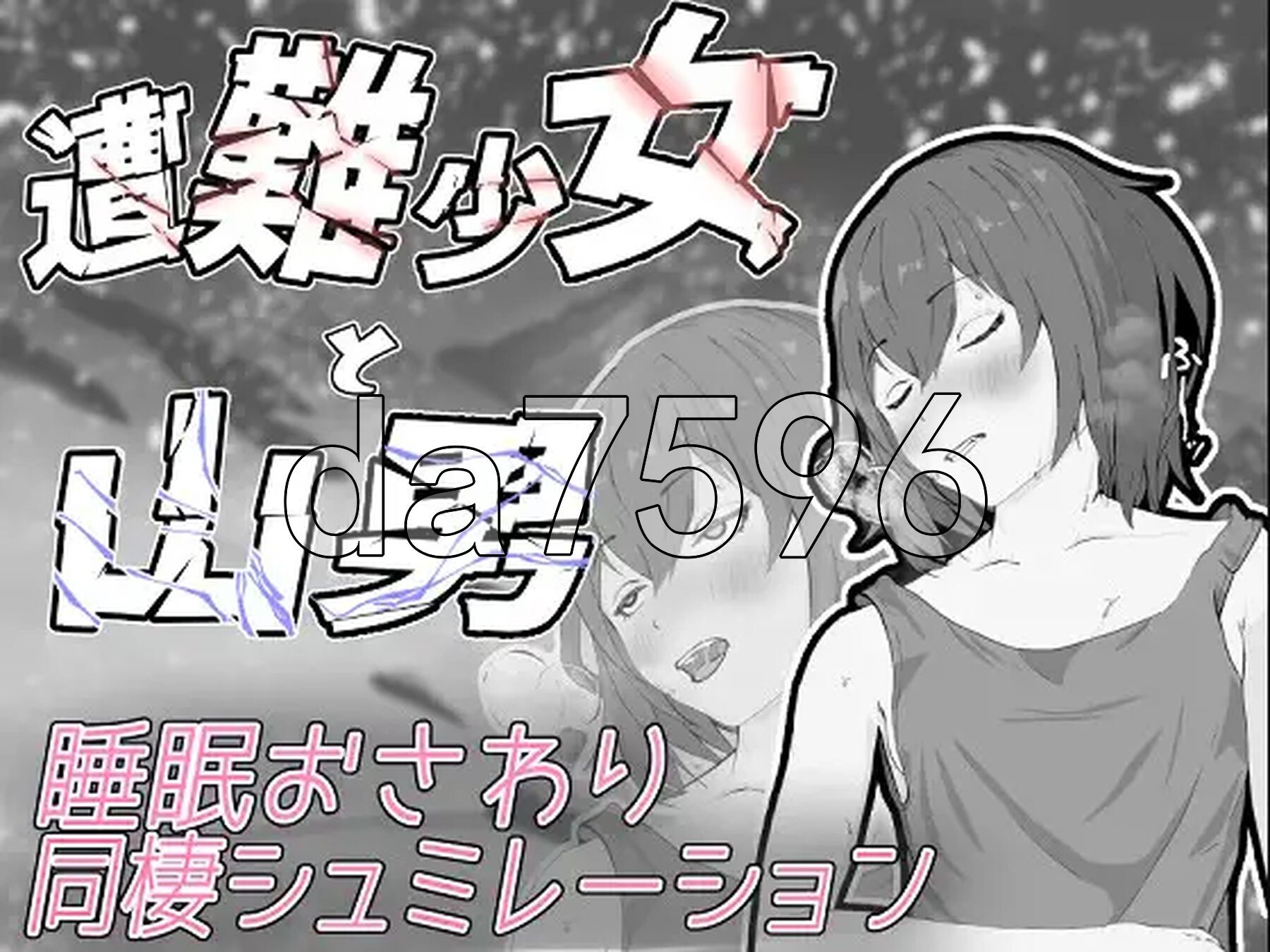 遇难少女与登山人 遭難少女と山男 V1.4 机翻版 PC端 预览图