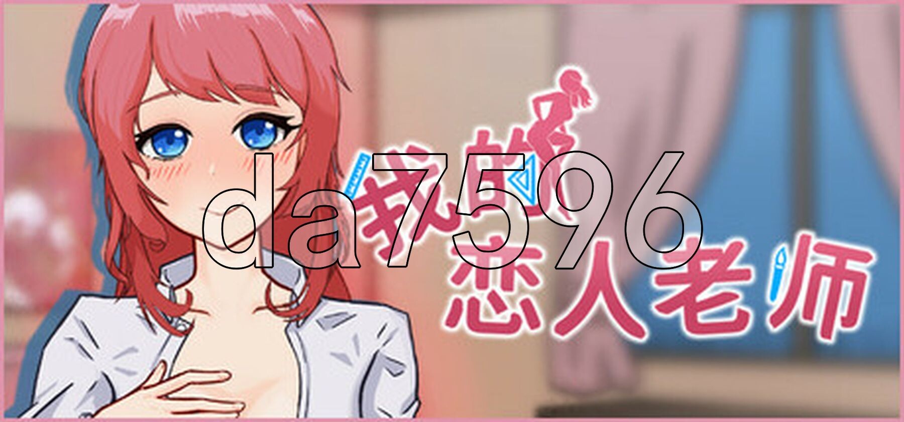 我的恋人老师 Days with My Lonely Teacher v1.002 官方中文步兵版 PC端 官中步兵 预览图