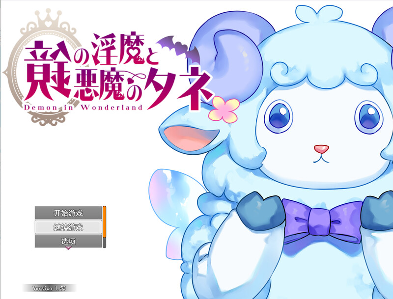 镜中魅魔与恶魔之种 V1.53版-附存档 PC端 汉化版 预览图
