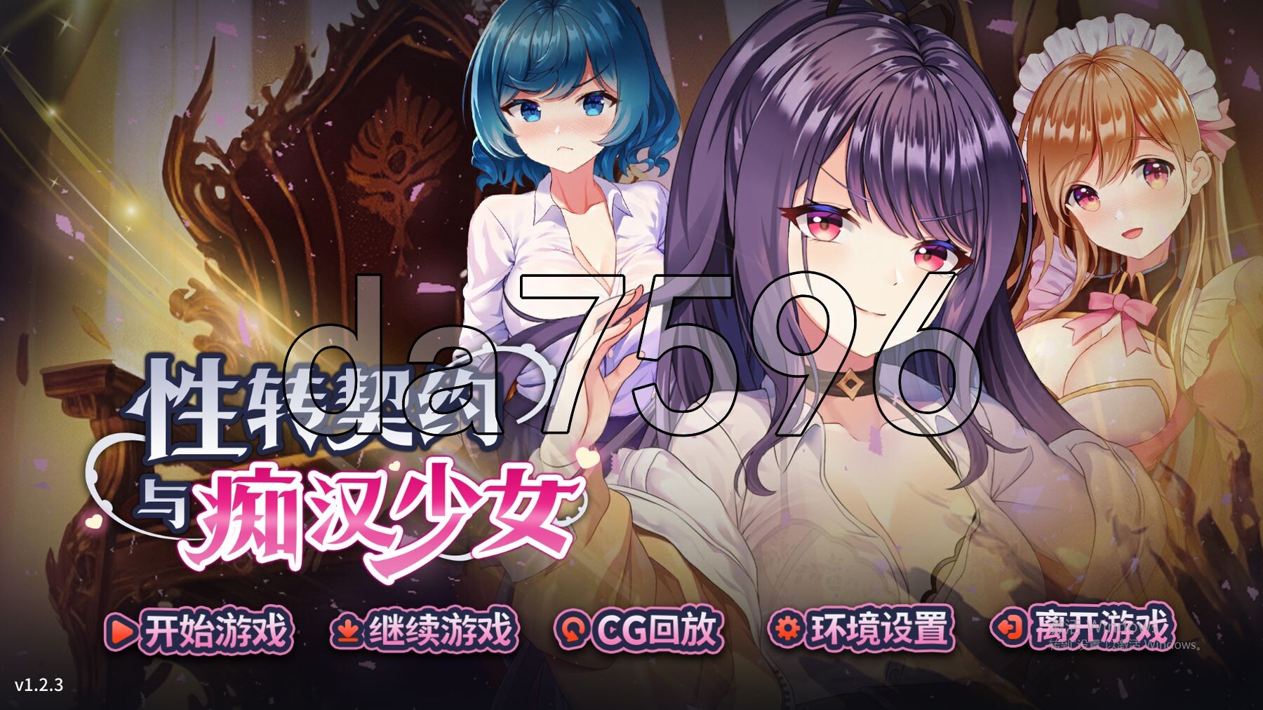 性转契约与痴汉少女 Sex Change Contract and Molester Girl v1.23 官方中文步兵版+自带回想解放 PC端 官中步兵 预览图