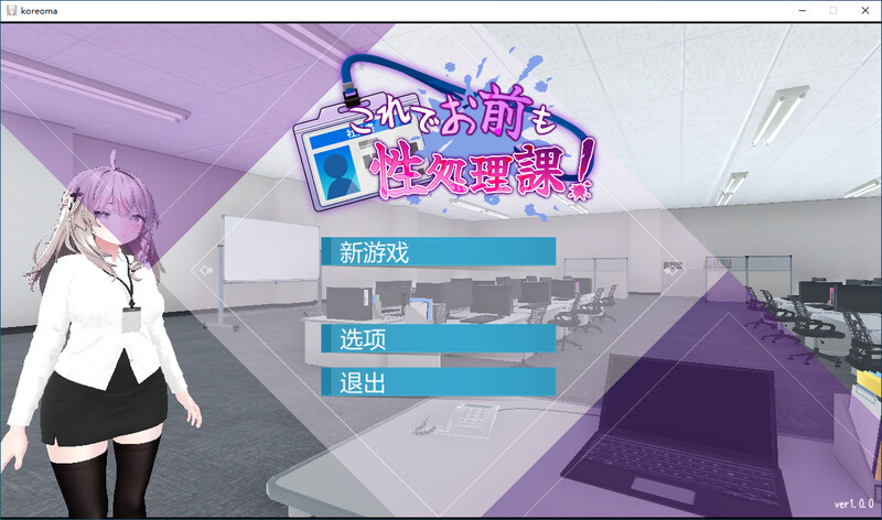 这样一来你也是性处理科的一员了！DL官中V1.0版 PC端 官中版 预览图