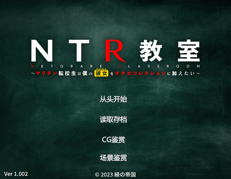NTR教室-好色转校生想把我女朋友变成飞机杯收藏-DL汉化版 PC端 预览图