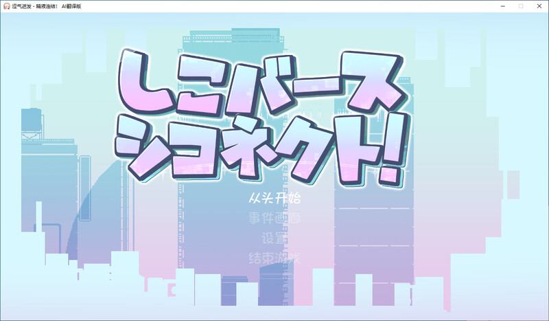 涩气迸发！精液链接-DL汉化版 PC端 预览图