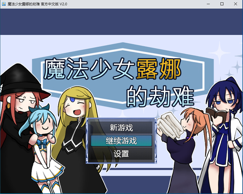 魔法少女露娜的劫難-DL官中V2.00版 PC端 官中版 预览图