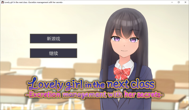 隔壁班的可爱女孩-掌握她的秘密 管理她的一切-DL官中 PC端 官中版 预览图