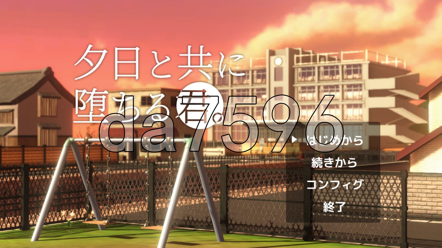 与夕阳一同坠落的你。 夕日と共に堕ちる君。v1.3 PC端 AI汉化版 预览图