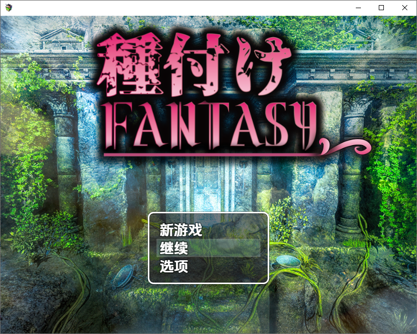 种付幻想 種付けFANTASY 1.01 双端 汉化版 预览图