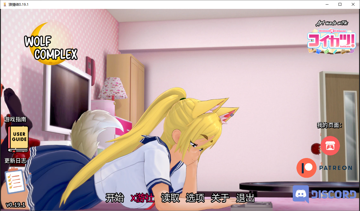 狼情节 Wolf_Complex-v0.19.1 双端 汉化版 预览图