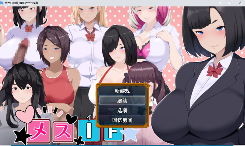雌堕IF(如果)—沉沦之我的物语 DL汉化版 PC端 预览图
