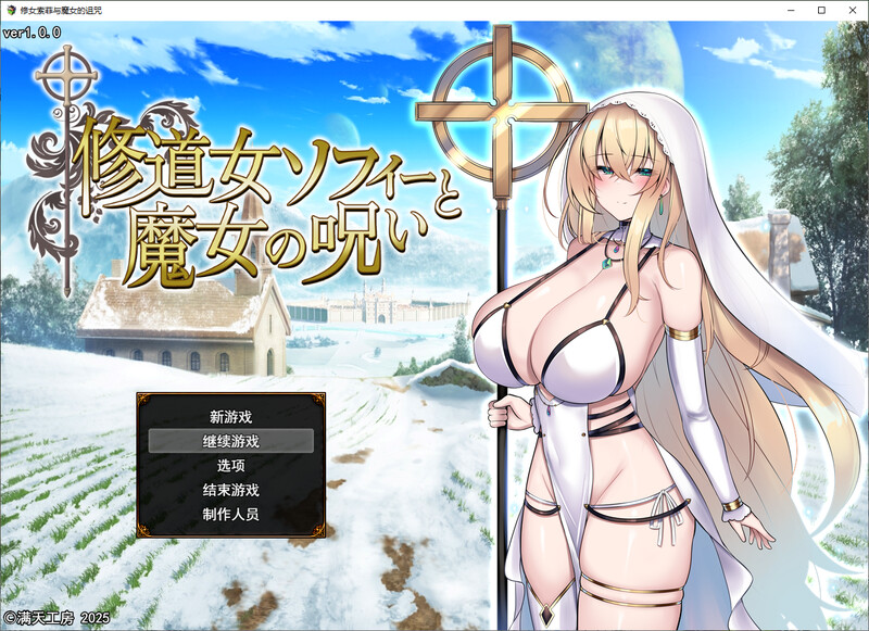 修女索菲与魔女的诅咒-DL汉化V1.0版-附存档 PC端 汉化版 预览图