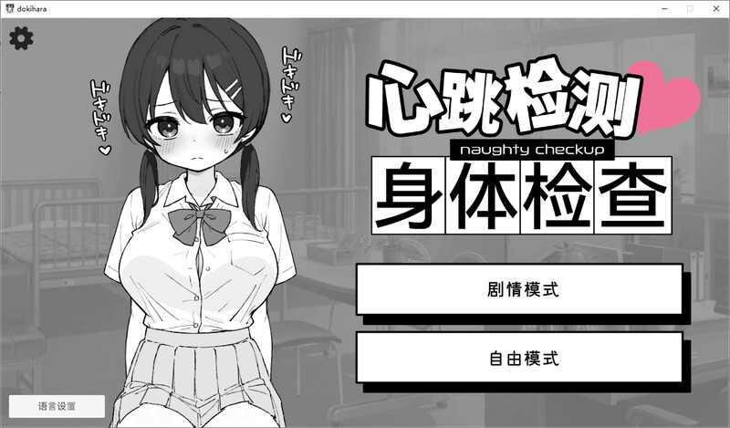 ドキドキ!セクハラ健康診断-DL官中版 PC端 预览图