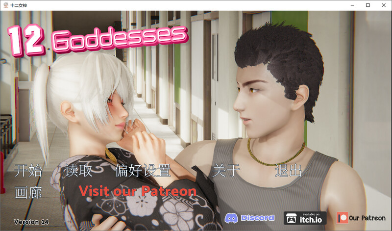 十二位女神 v0.14官中版 PC端 预览图