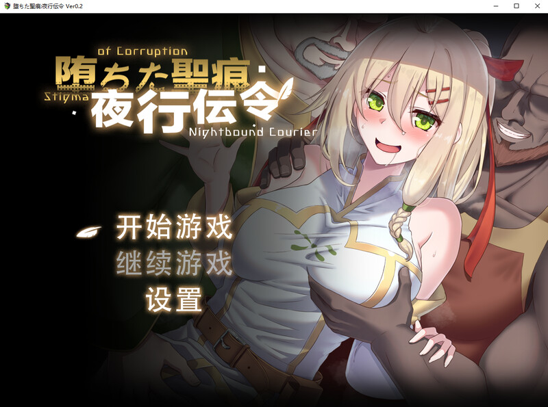 腐化之痕：夜行信使-官中V0.2测试版本 PC端 官中版 预览图