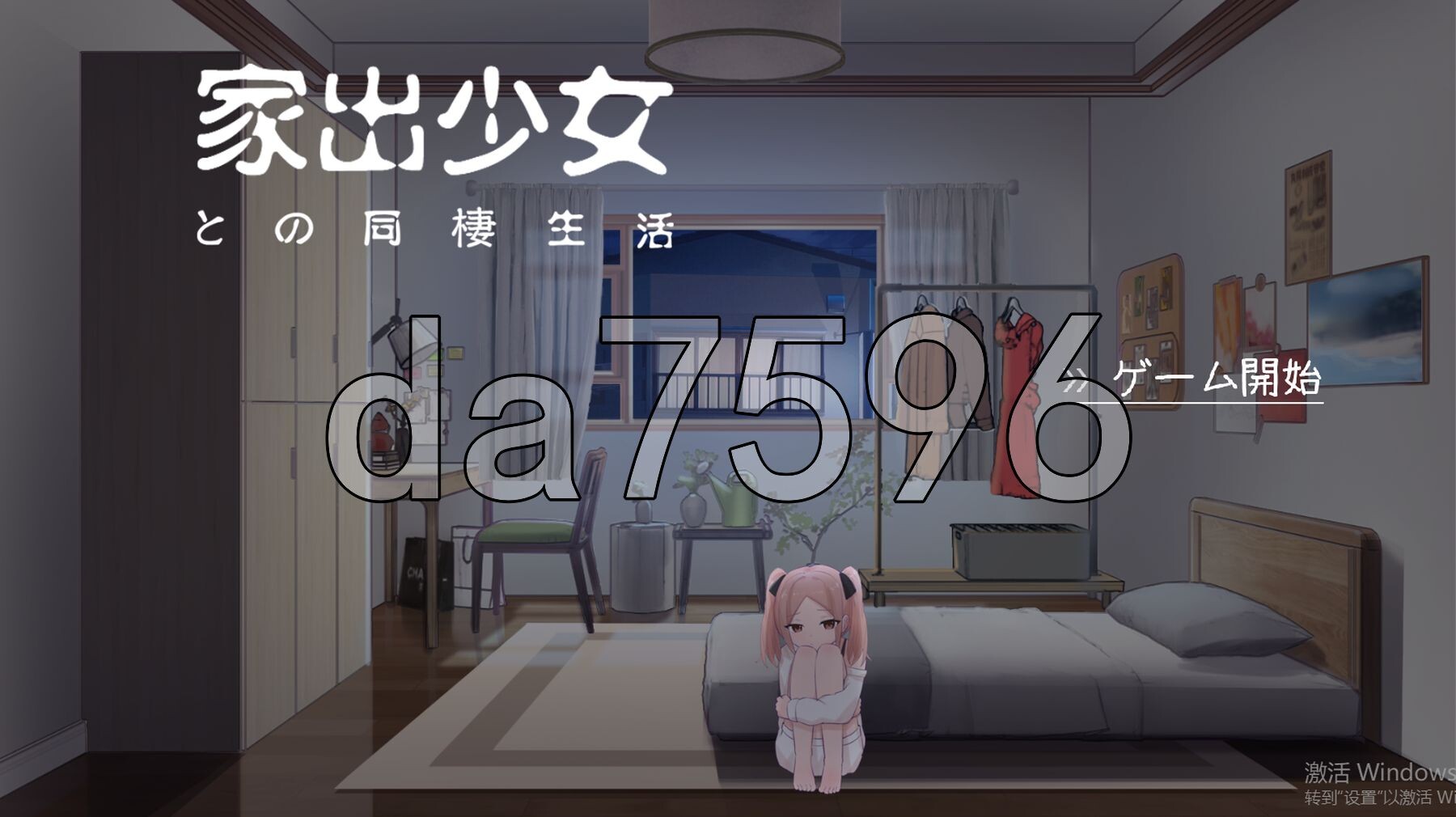 与离家出走少女的同居日常家出少女との同棲生活 V1.0.1 生肉版 PC端 日文原版 预览图