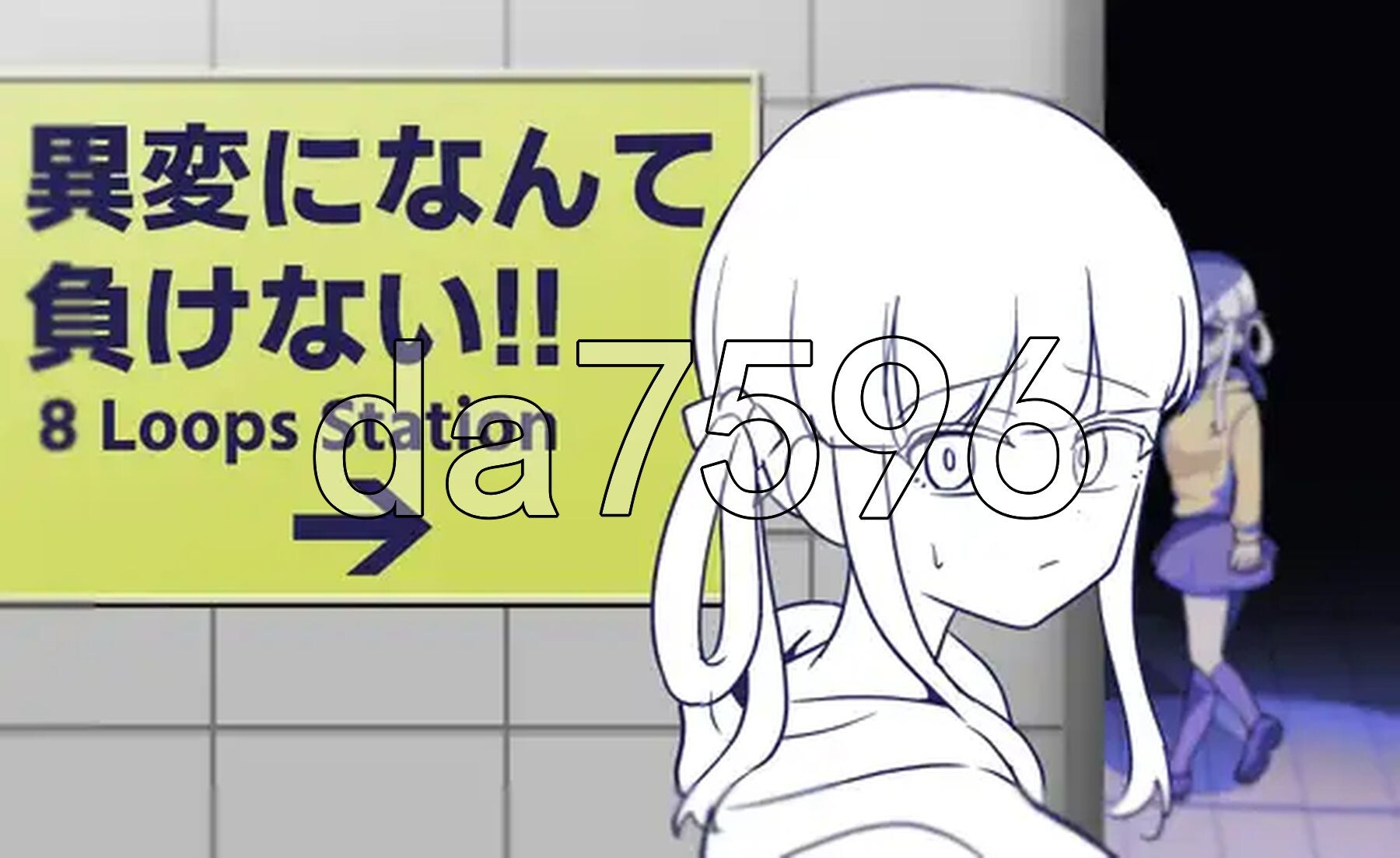 我绝不会输给什么异变！！-八度循环站- 異変になんて負けない!!-8Loops Station- 生肉版+自带全回想解放 PC端 完整版 预览图