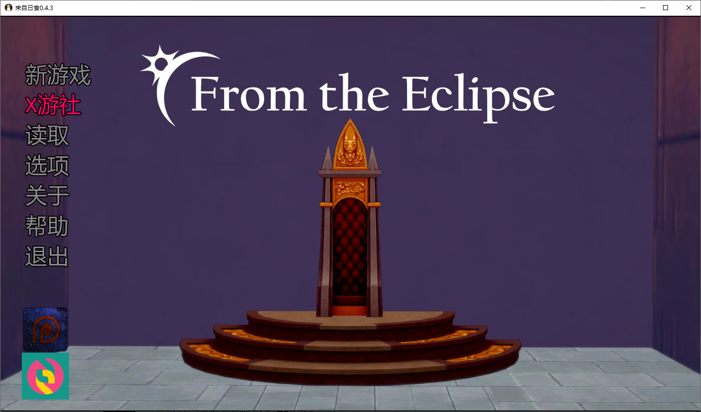 来自日食 来自日蚀 From the Eclipse v0.4.3 双端 汉化版 预览图