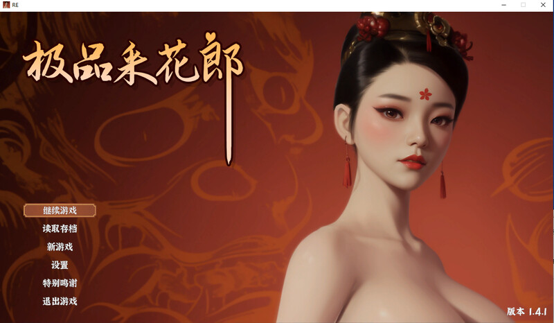 极品采花郎 steam官中V1.4.1版-附存档 PC端 官中版 预览图