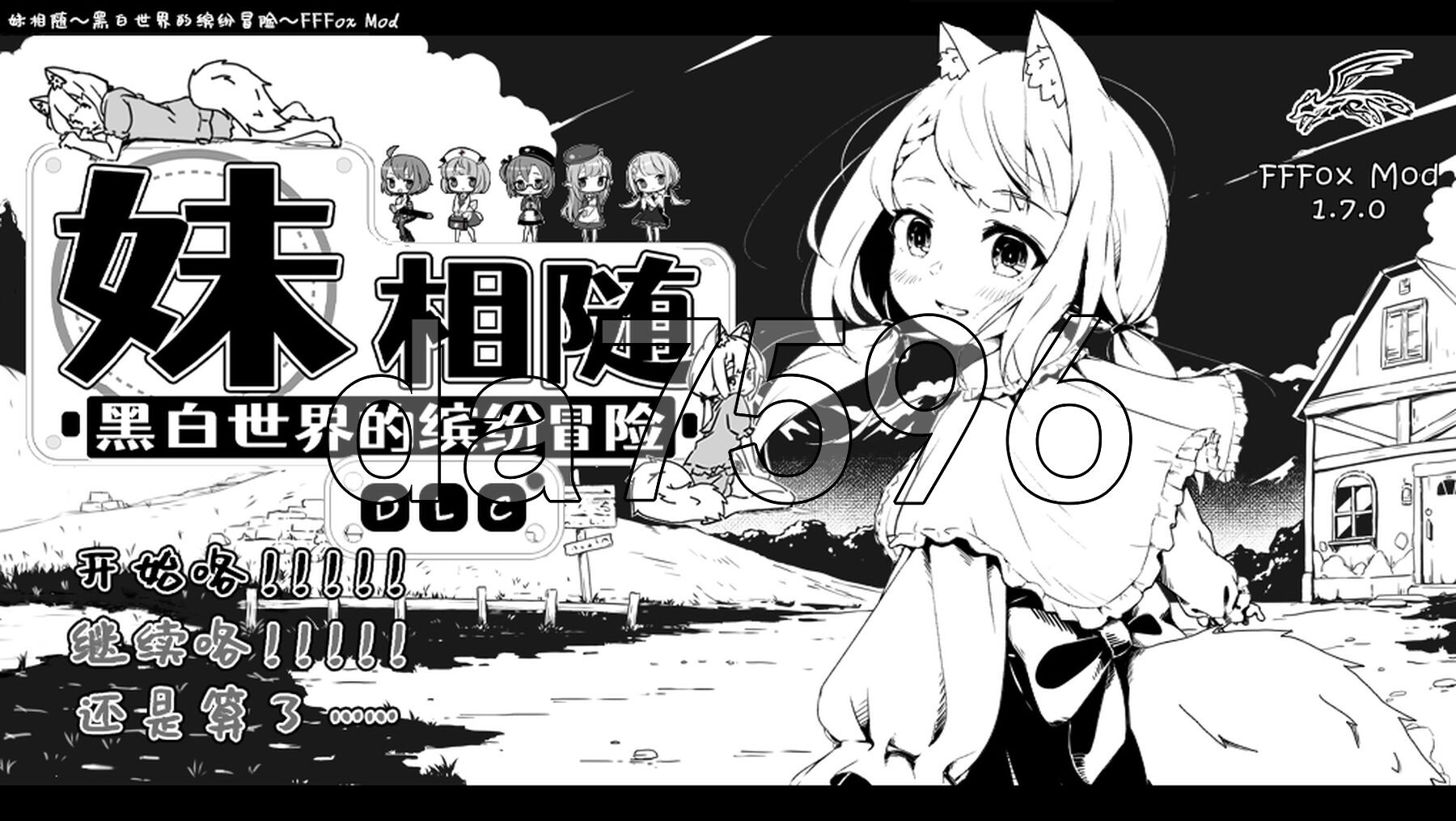 妹相随～黑白世界的缤纷冒险～ v2.03 精翻汉化版 PC端 预览图