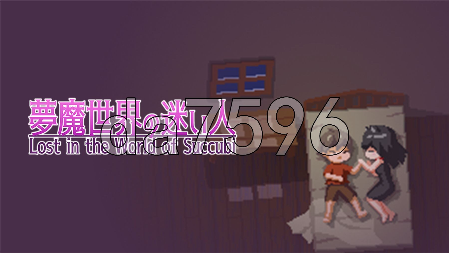 沉沦梦魔世界 夢魔世界の迷い人 Ver1.04 双端 官中高清版 预览图
