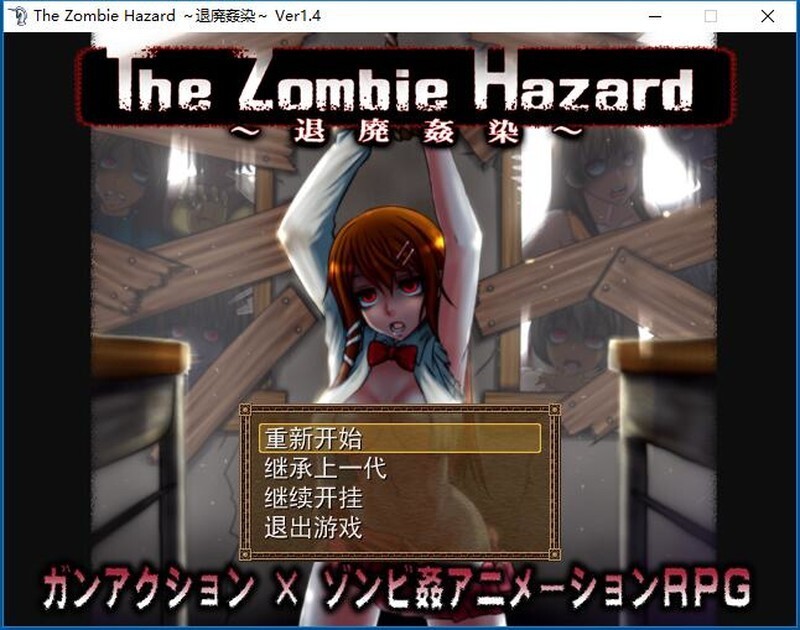 退廃姦染～The Zombie Hazard ～ Ver1.4作弊汉化版攻略 PC端 预览图