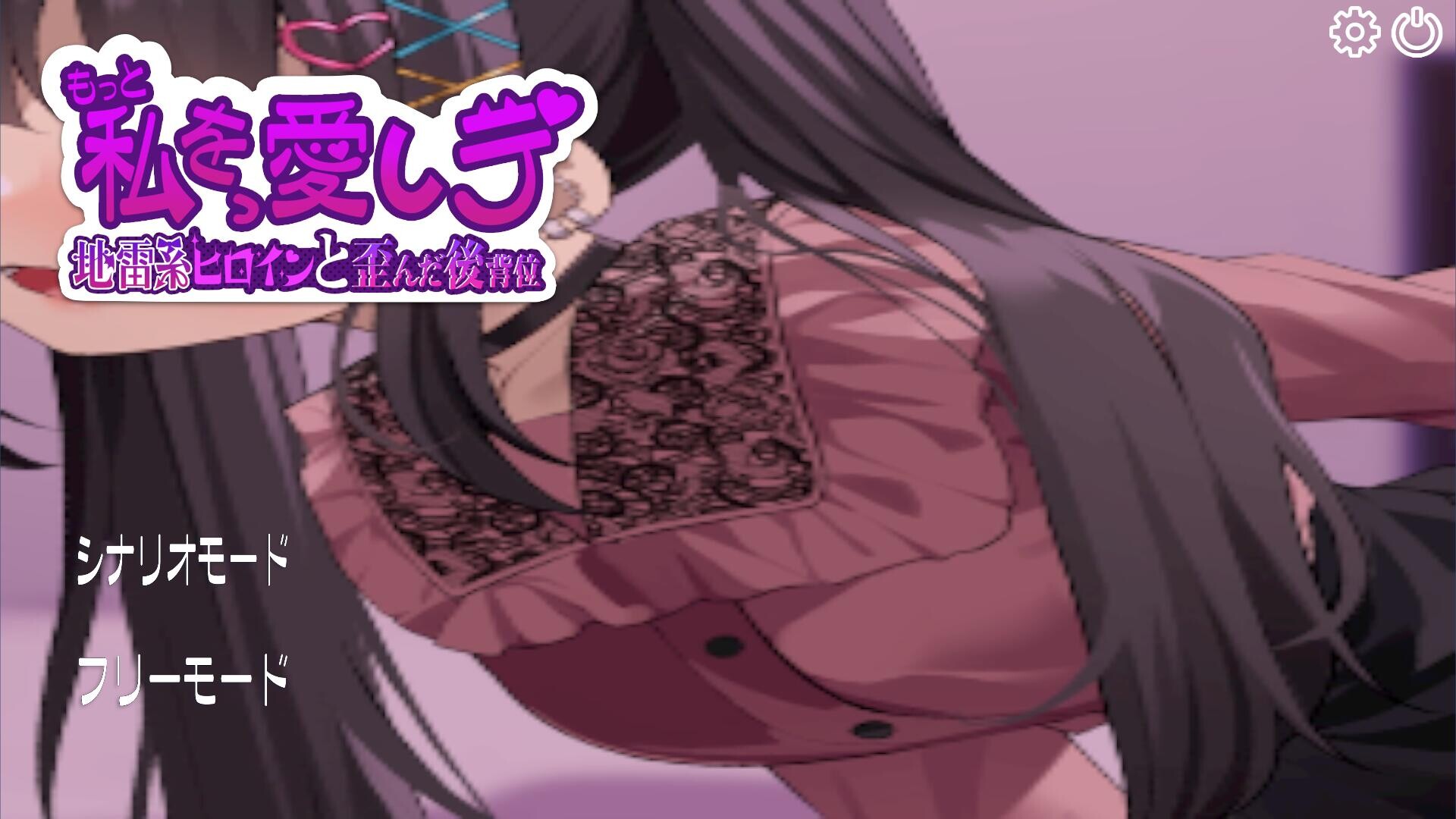 更多地爱我吧-地雷系女主角和扭曲的后O位 云汉化版 PC端 预览图