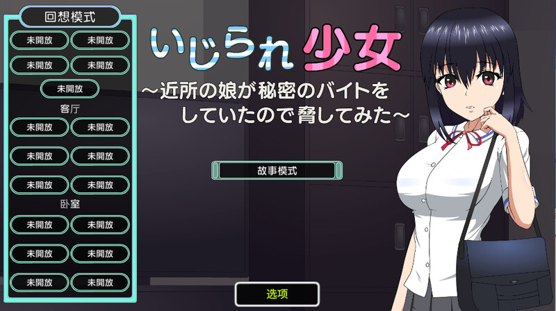 被威胁的少女-做着秘密兼职的邻家女孩 DL汉化版 PC端 预览图