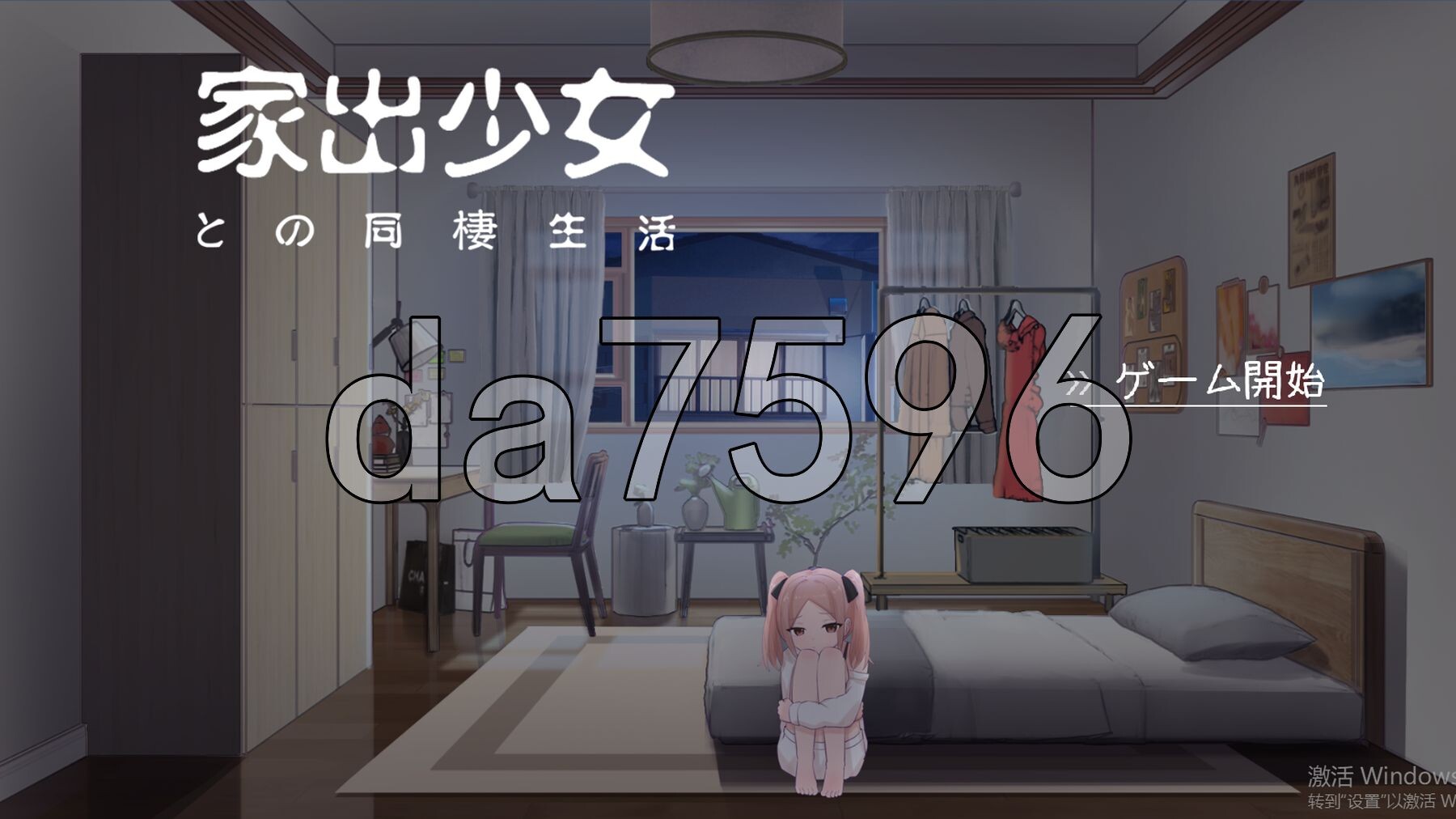 与离家出走少女的同居日常 家出少女との同棲生活 V1.0.2 生肉版+汉化补丁 PC端 日文原版 预览图