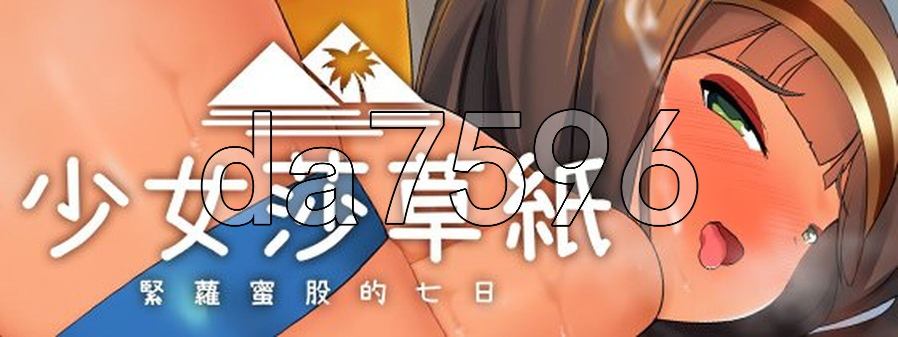 少女莎草纸 南国の楽園へ お嬢様との性活週間 V1.1.1.015 072官方中文高清版 PC端 官中高清完整版 预览图