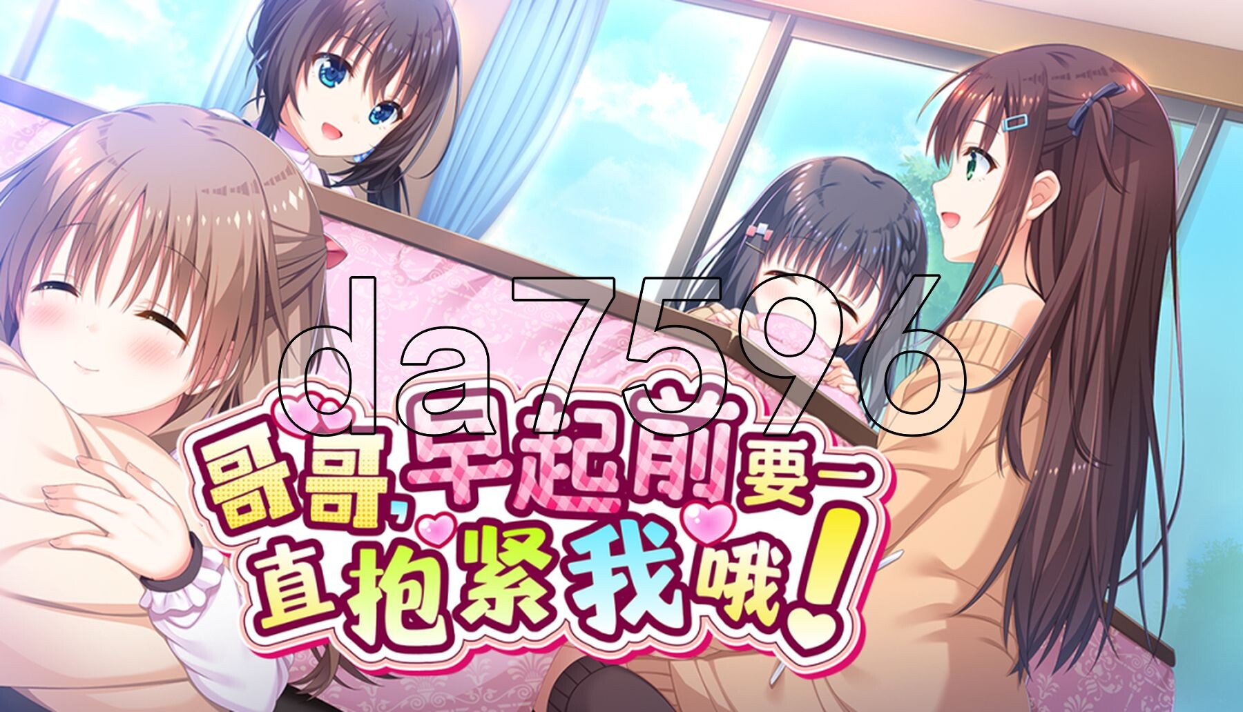 哥哥，早起前要一直抱紧我哦！お兄ちゃん、朝までずっとギュッてして！ Steam官方中文步兵版 PC端 官中高清完整版 预览图