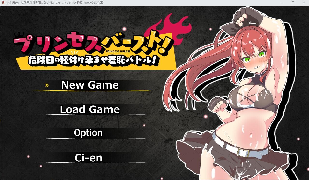 公主爆破！危险日种植孕育羞耻之战！V1.02 PC端 AI汉化版 预览图